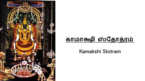 kamsamida meaning in tamil|Kamakshi Stotram Lyrics in Tamil .